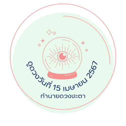 ดูดวงประจําวันที่ 15 เมษายน 2567