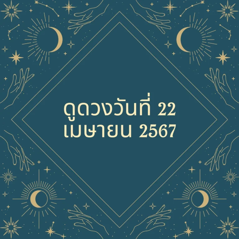 ดูดวงวันที่ 22 เมษายน 2567